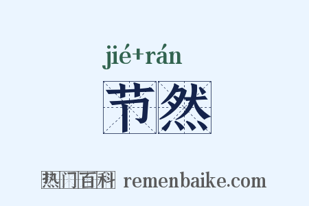节然是什么意思的图片